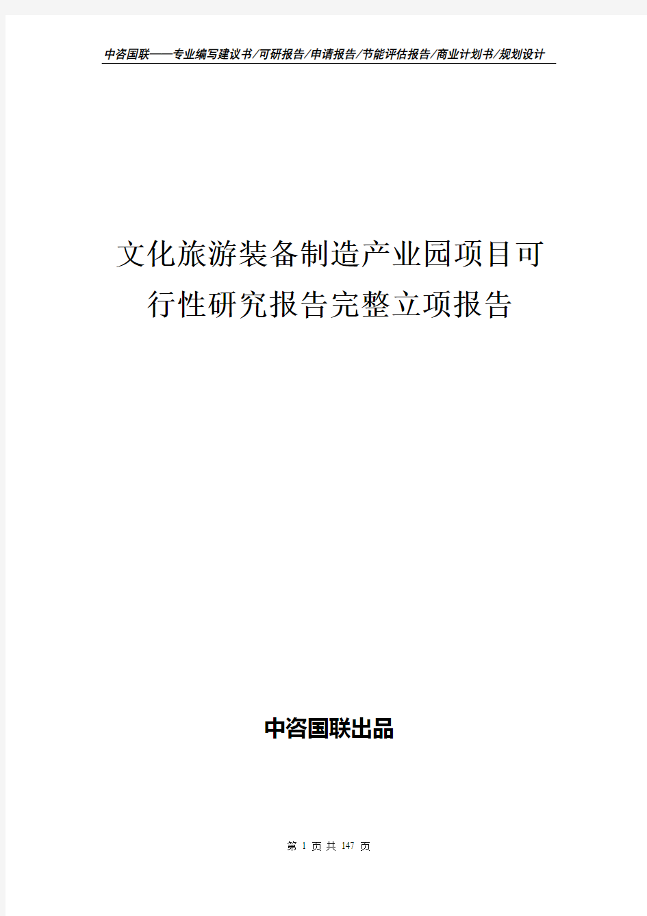 文化旅游装备制造产业园项目可行性研究报告完整立项报告