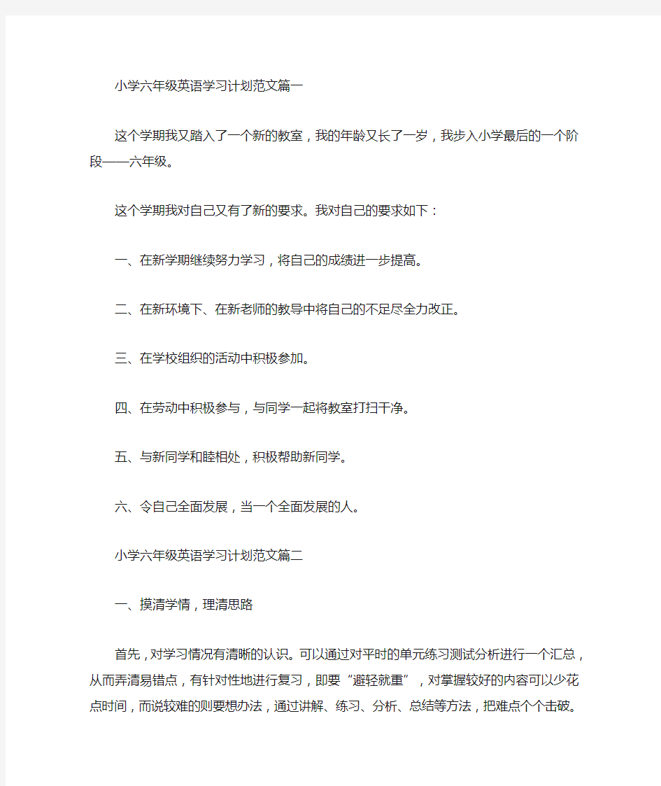 小学六年级英语学习计划范文(最新)