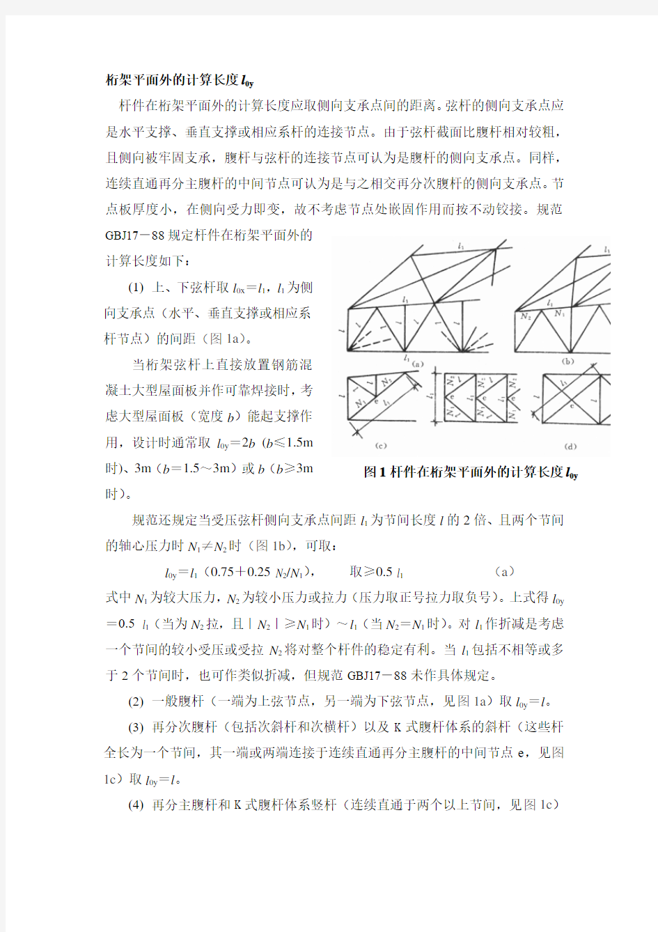 杆件在桁架平面外的计算长度l0y桁架平面外的计算长度l0y杆件