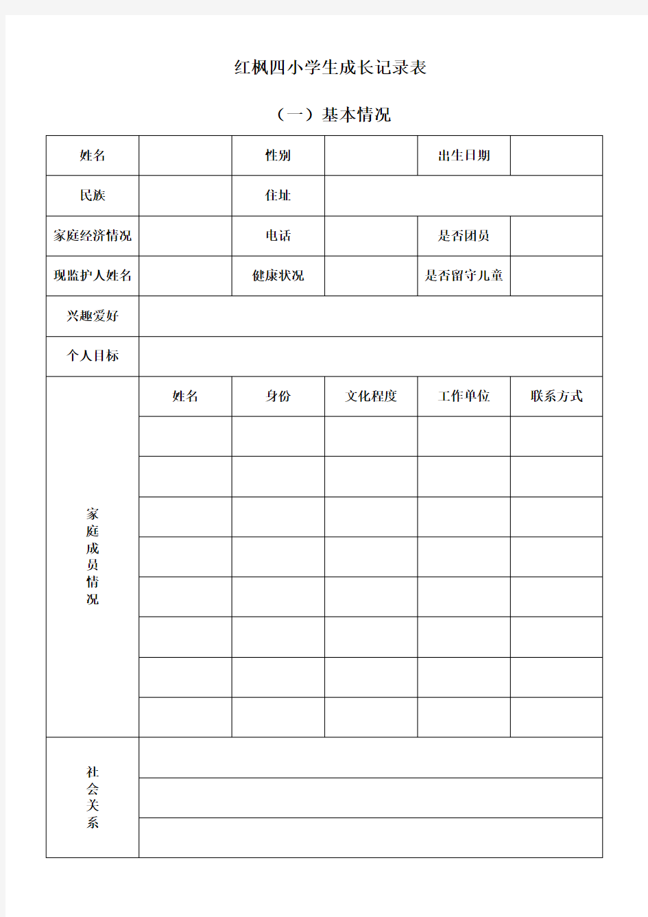 红枫四小学生成长记录表