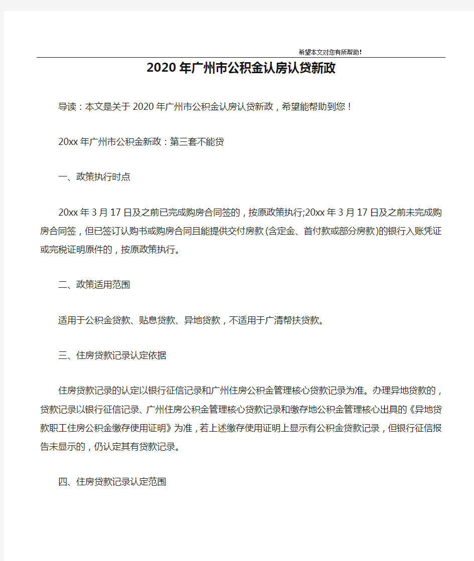 2020年广州市公积金认房认贷新政