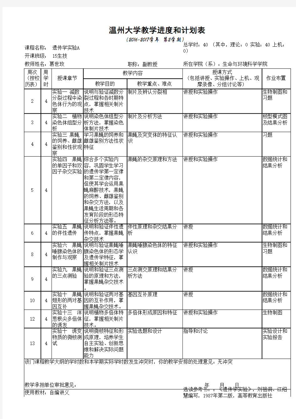 生物技术《遗传学实验》教学进度表