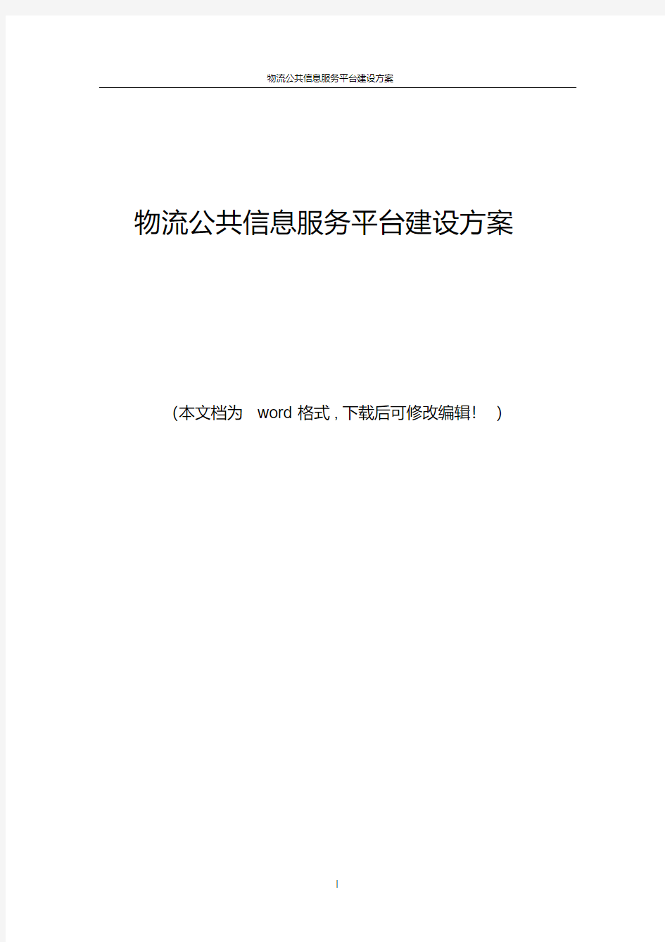 【经典】物流公共信息服务平台建设方案