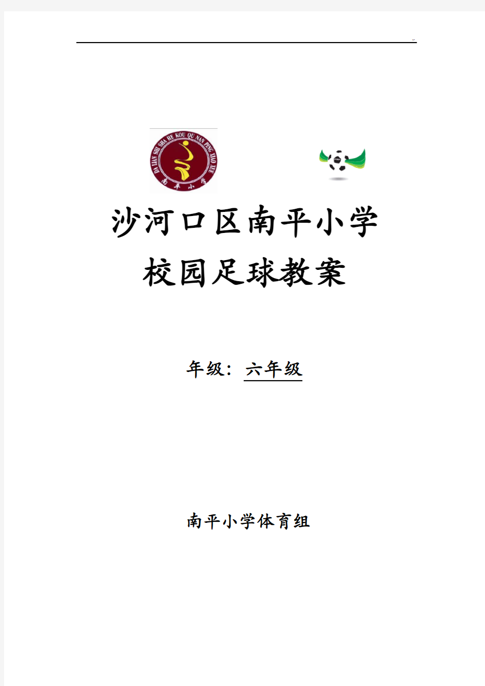 小学六年级校园足球课课程教案教育教案