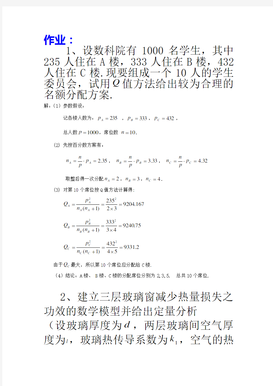 (完整版)数学模型作业2013