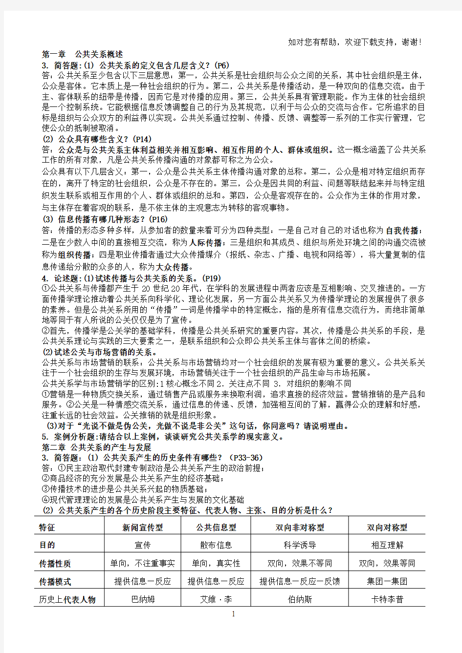 公共关系学实用教程习题答案