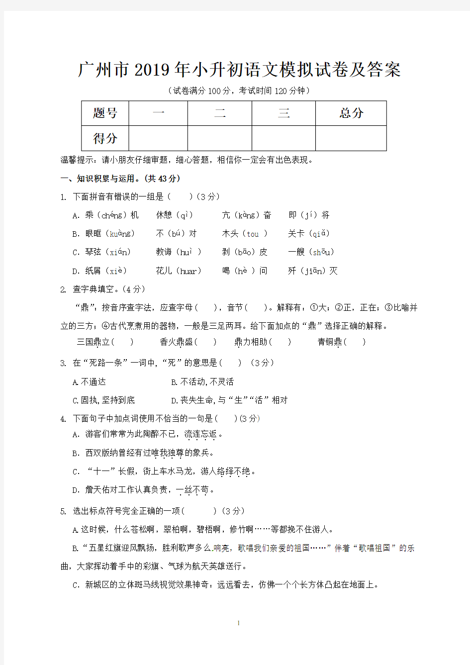 广州市2019年小升初语文模拟试卷及答案