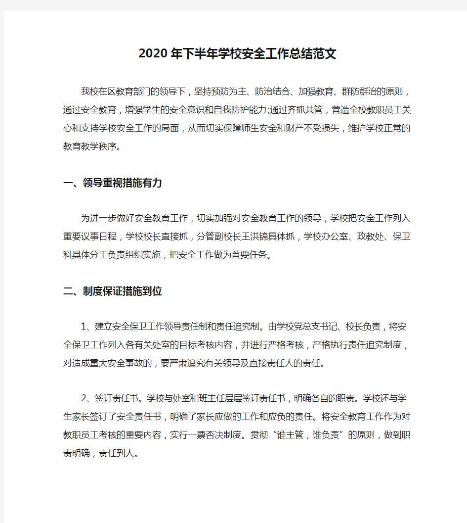 2020年下半年学校安全工作总结范文