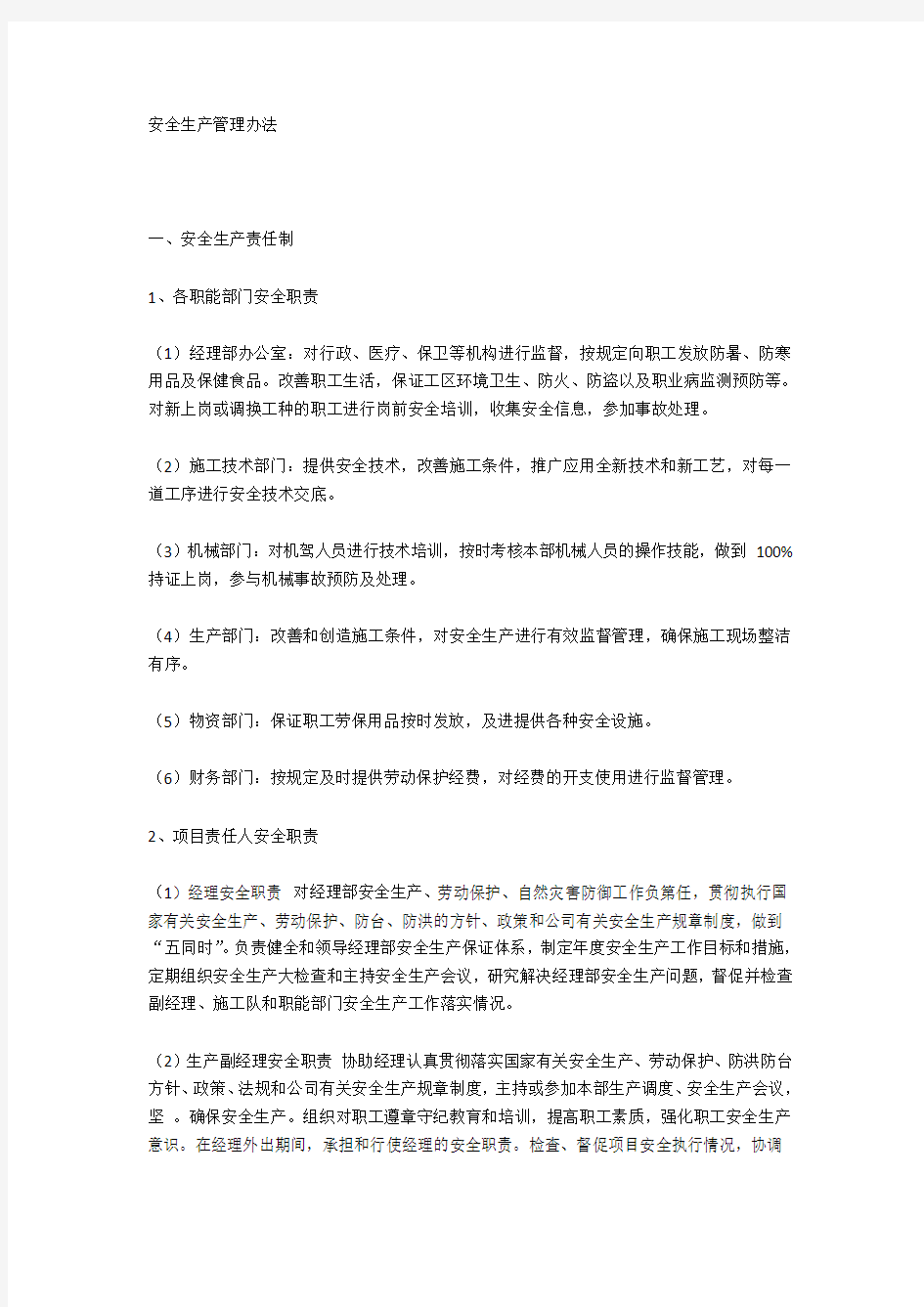 建筑公司安全生产管理办法