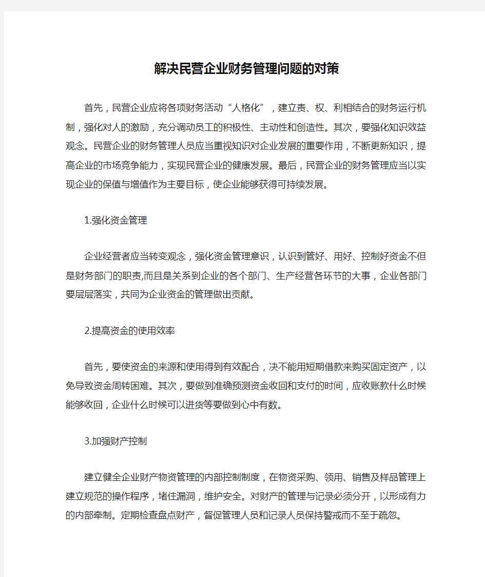 解决民营企业财务管理问题的对策