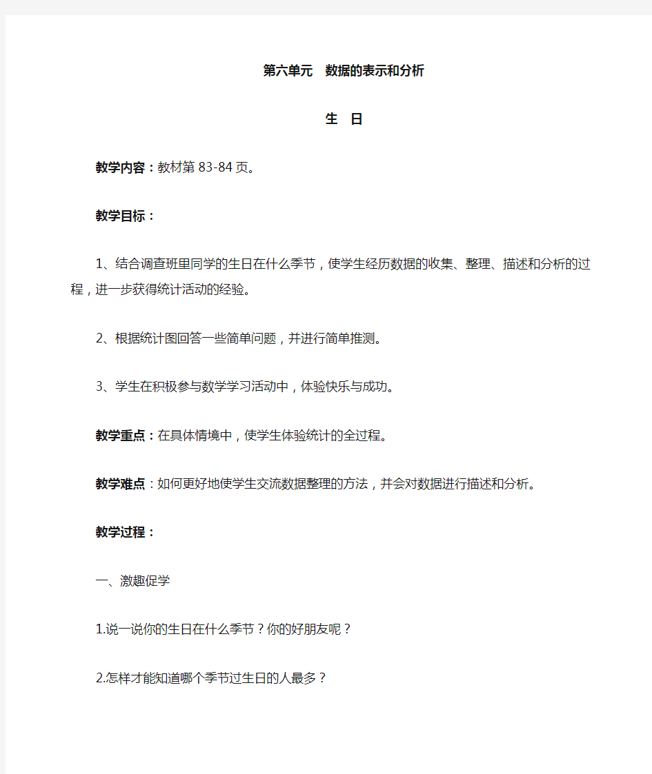 北师大版四年级下《第六单元数据的表示和分析》教案