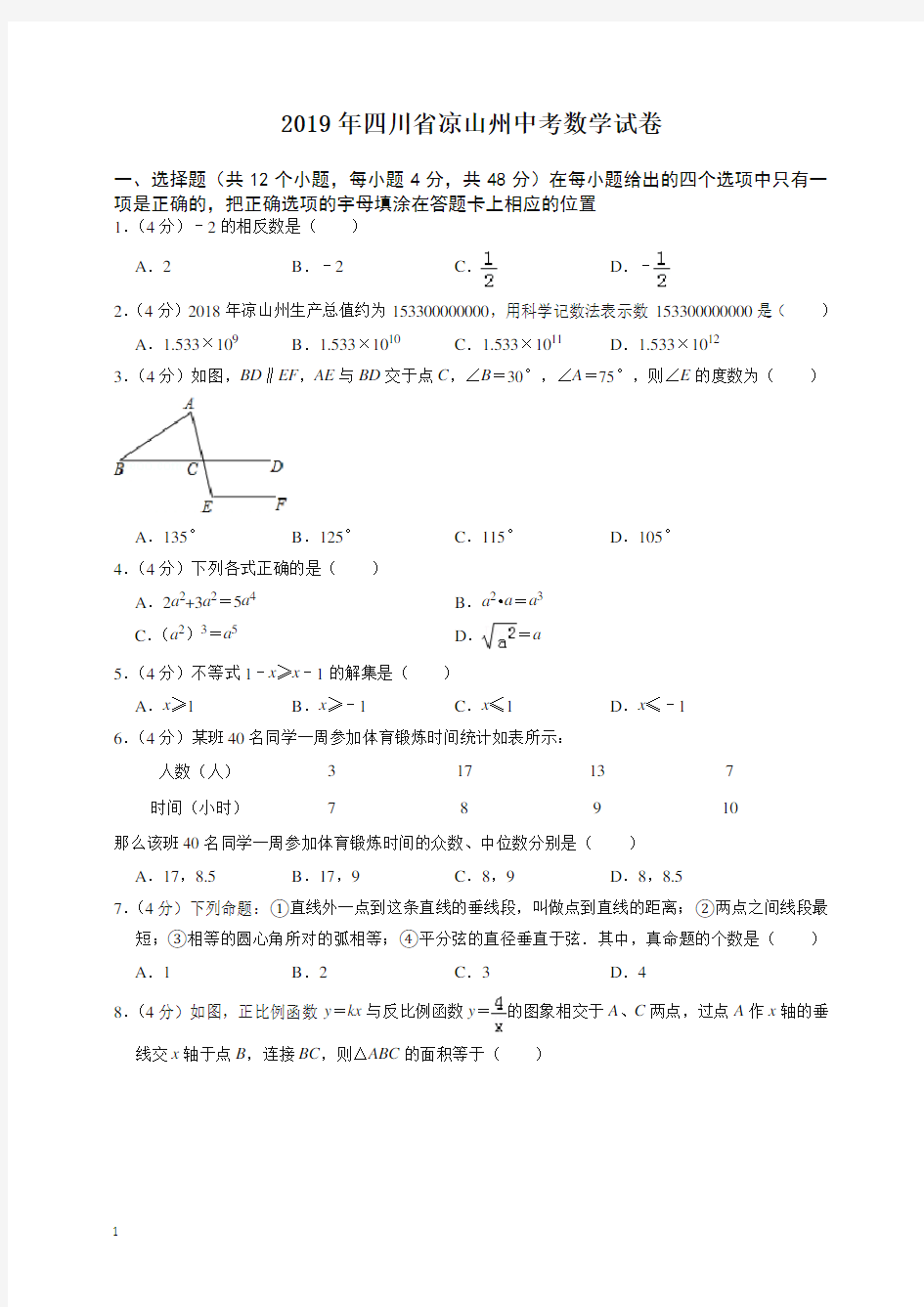 2020年四川省凉山州中考数学试卷-最新整理
