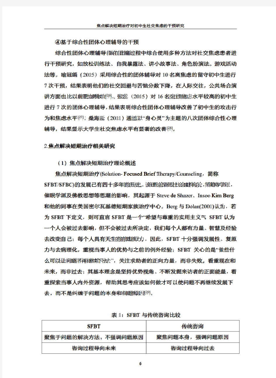 焦点解决初中生社交焦虑团体辅导方案