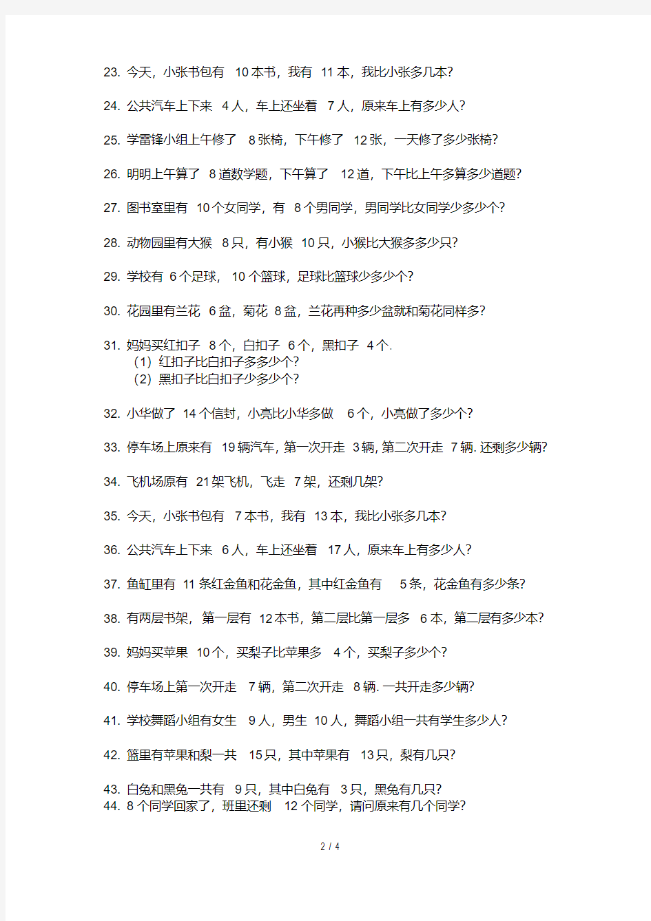 最新上海市小学一年级数学应用题集