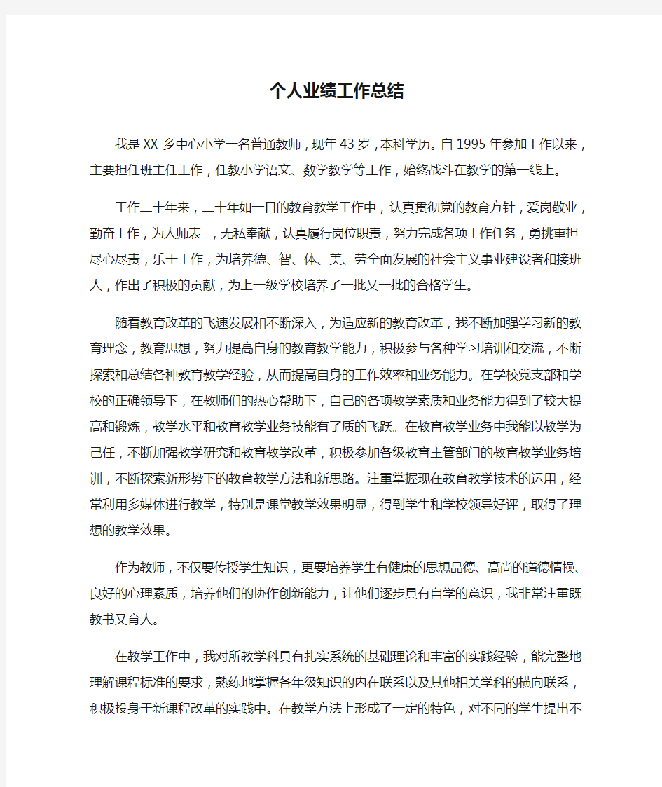 教师个人业绩工作总结