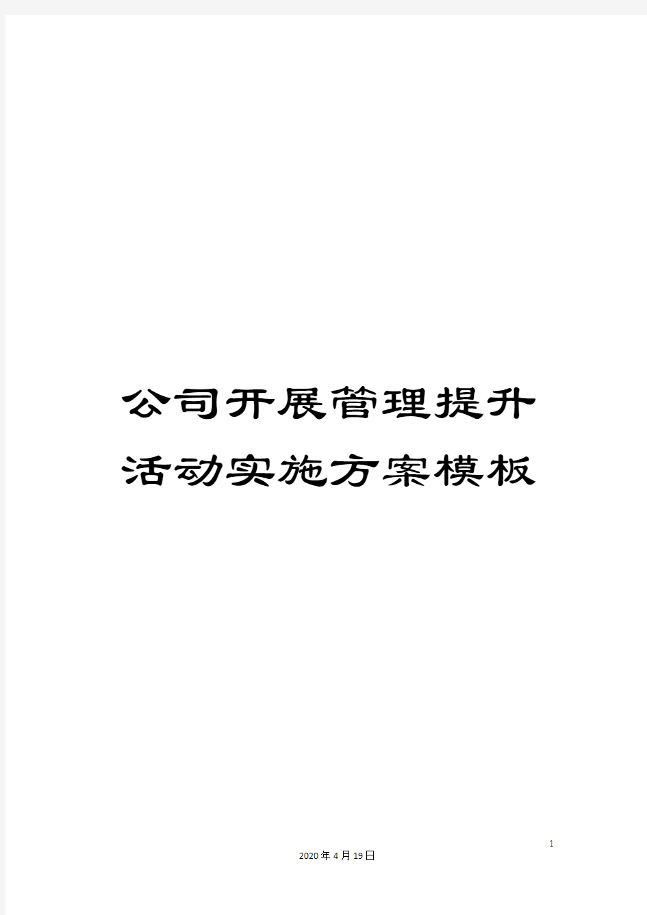 公司开展管理提升活动实施方案模板