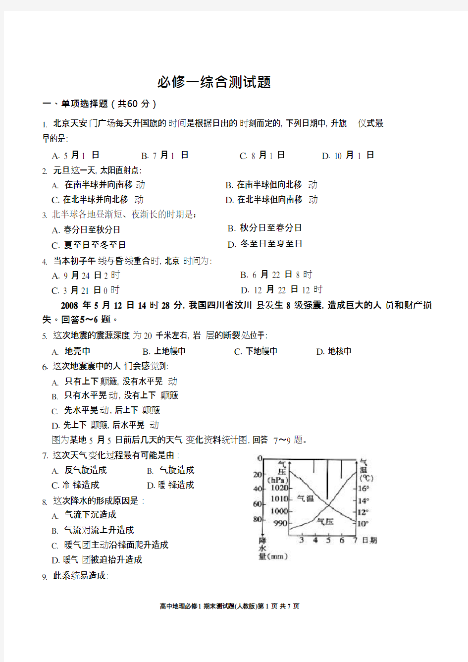 (完整版)地理必修1综合测试题(含答案),推荐文档