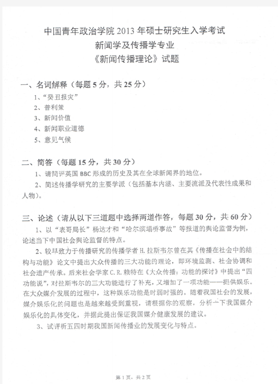 2013年中国青年政治学院617新闻传播理论考研真题