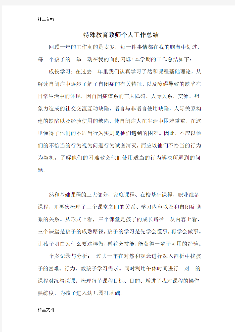 最新特殊教育教师个人工作总结