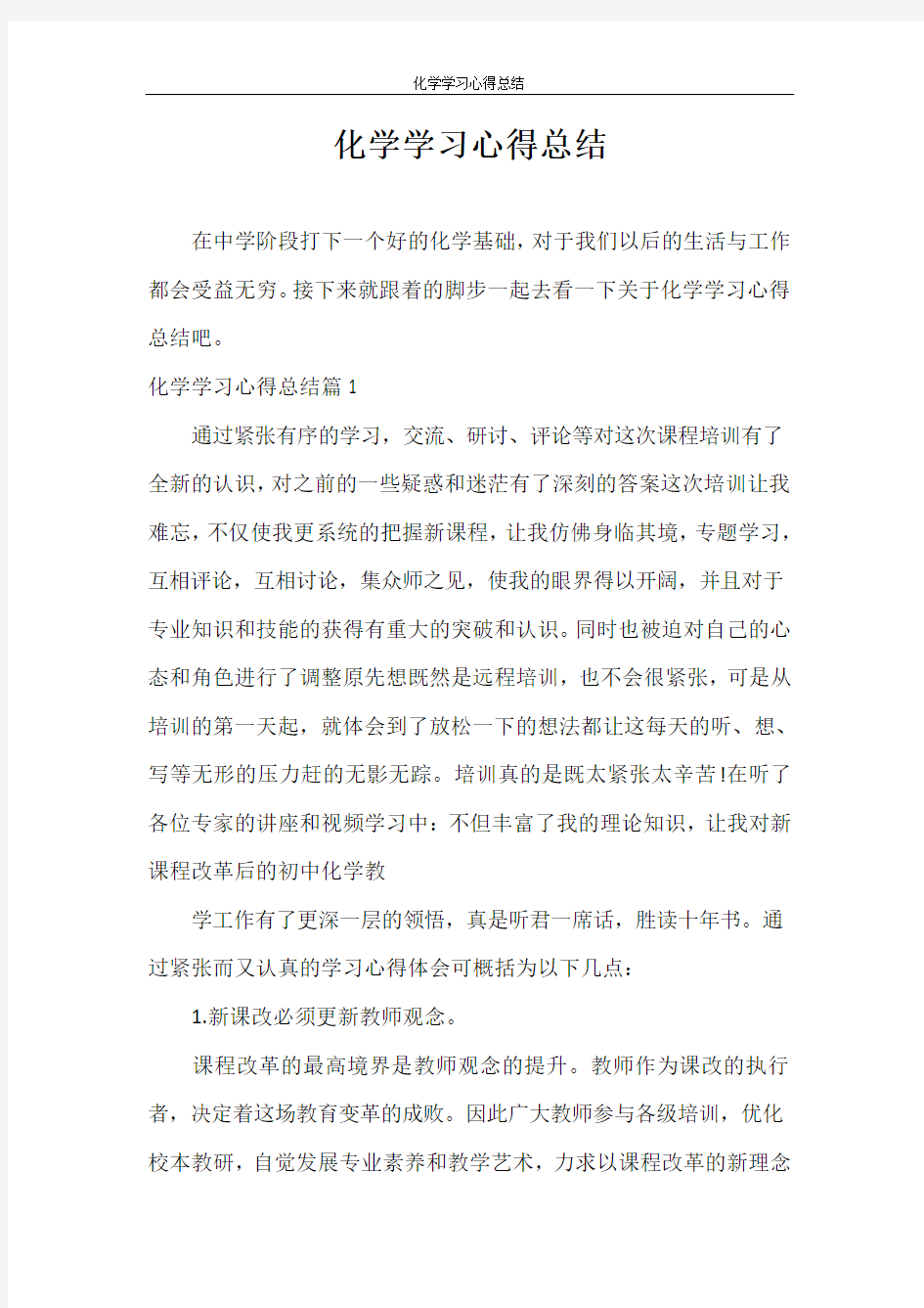 心得体会 化学学习心得总结