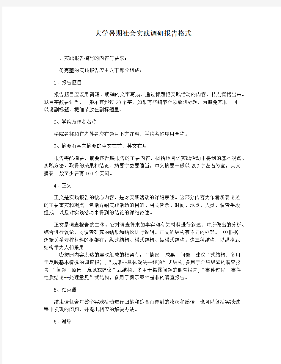 大学暑期社会实践调研报告格式