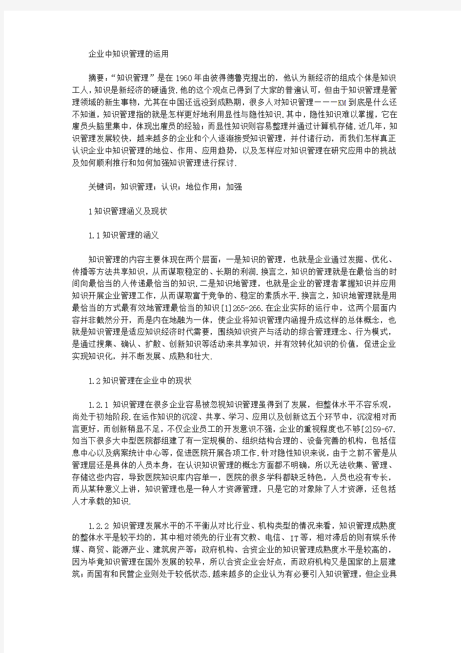 [知识管理,企业]企业中知识管理的运用