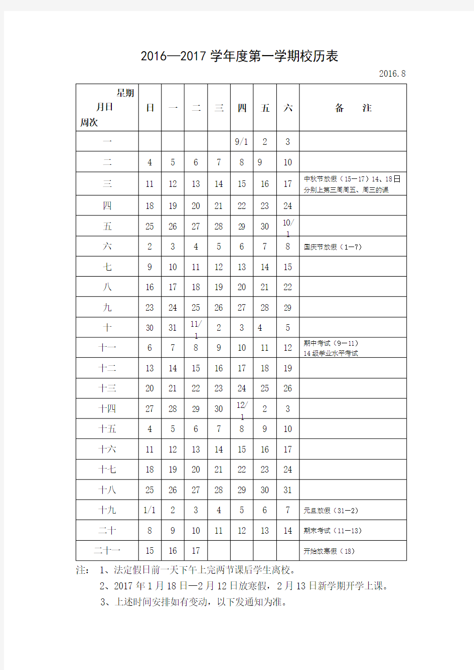 2016—2017学年度第一学期校历表【模板】