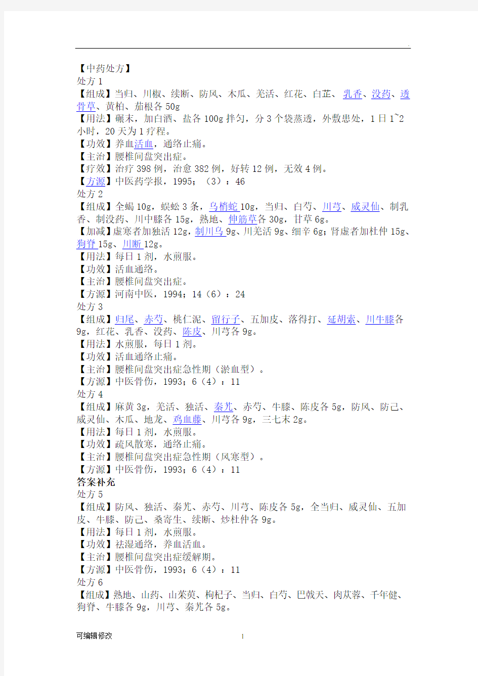 治疗腰椎间盘突出症的中药处方