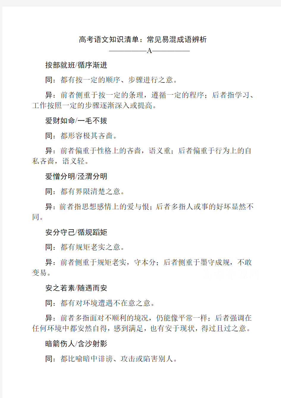 高考语文知识清单常见易混成语辨析