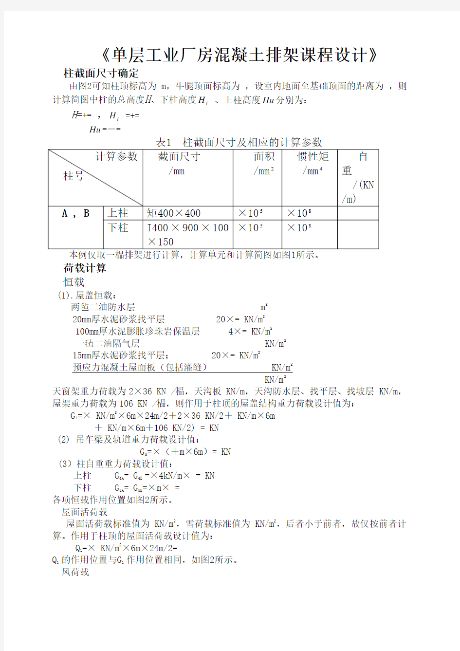 单层工业厂房课程设计计算书完整版