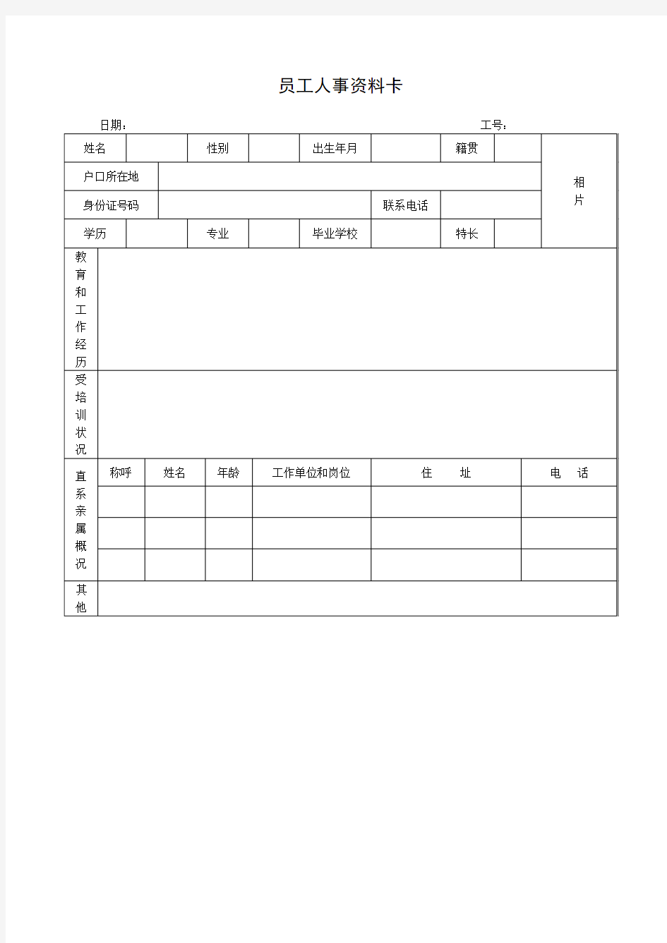 员工人事资料卡表格