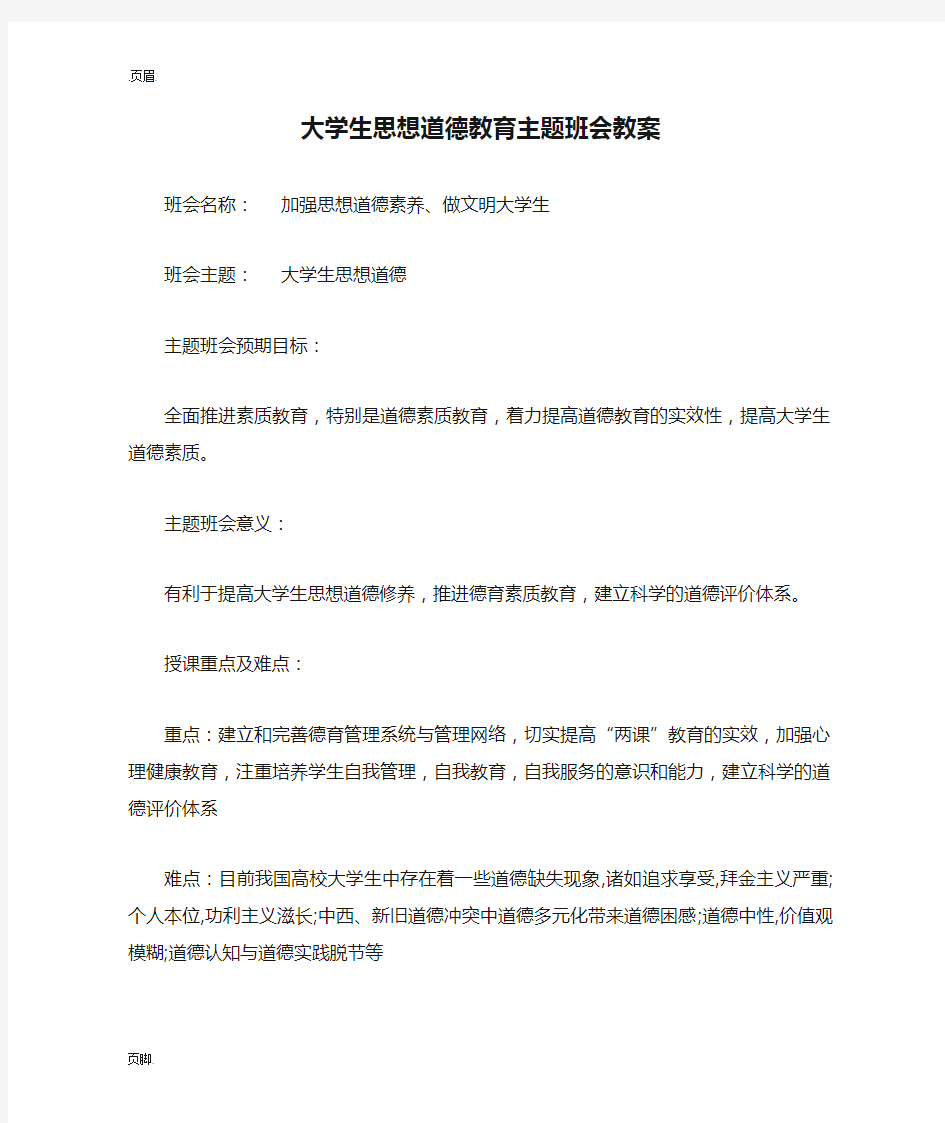 大学生思想道德教育主题班会教案