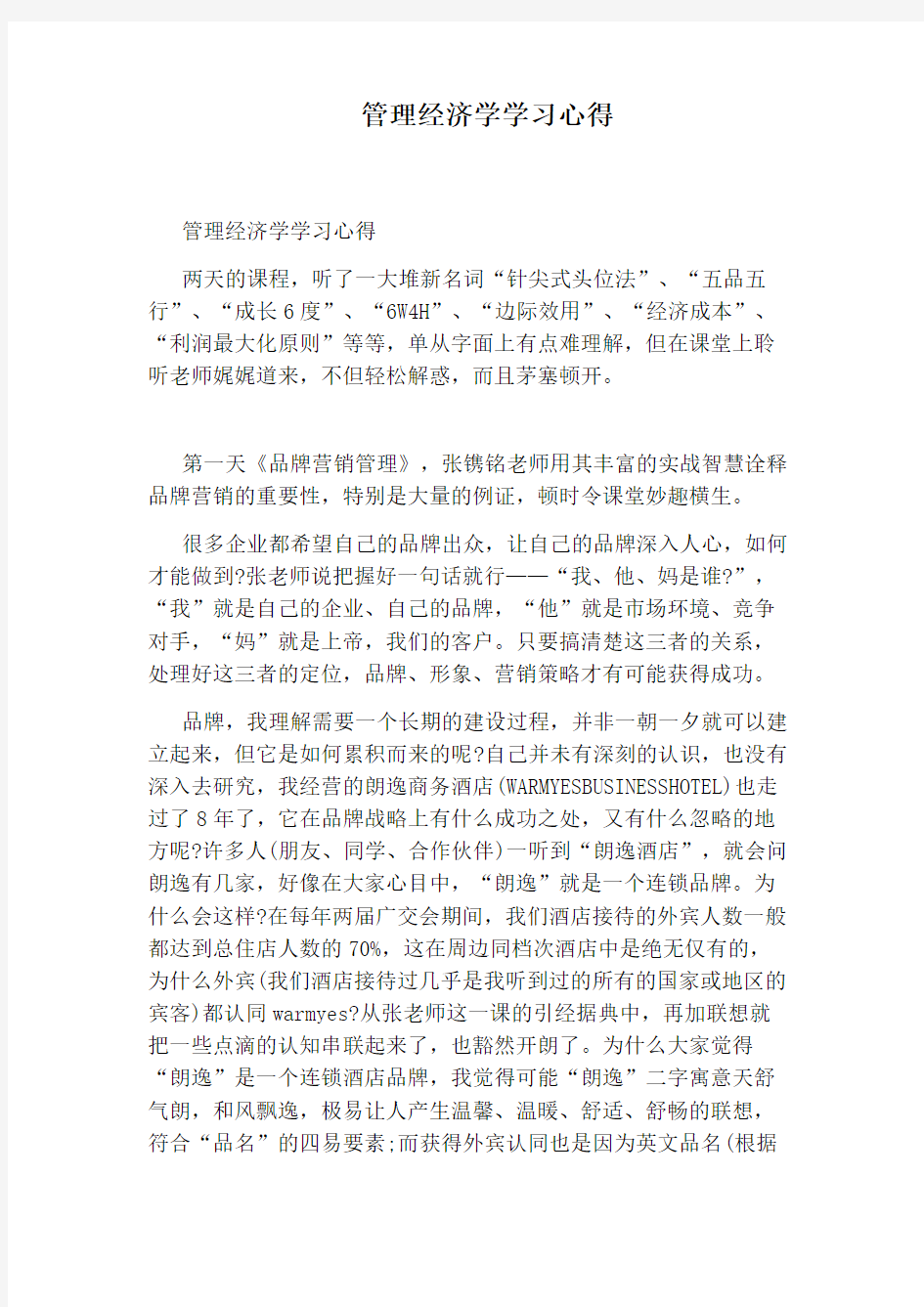 管理经济学学习心得