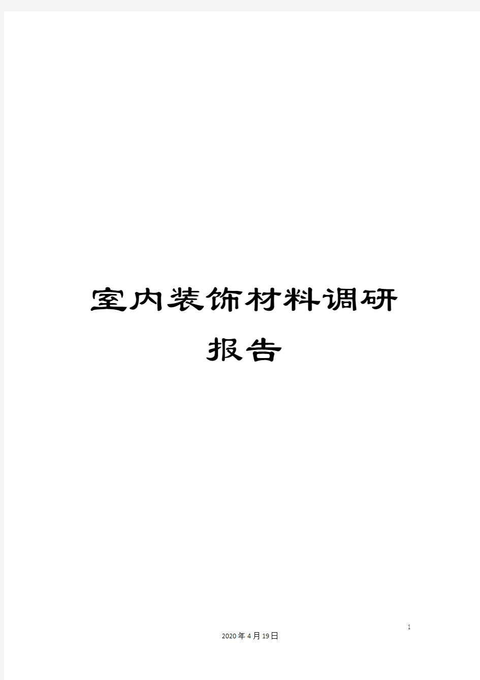 室内装饰材料调研报告