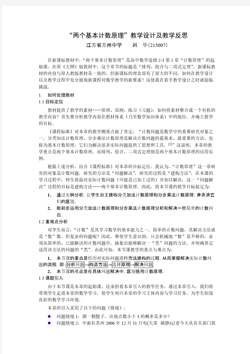 两个基本计数原理教学计划及教学反思