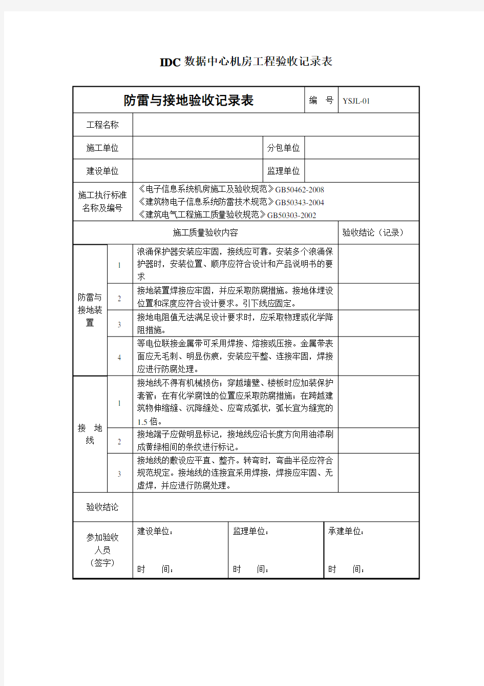 IDC数据中心机房工程验收记录表解析