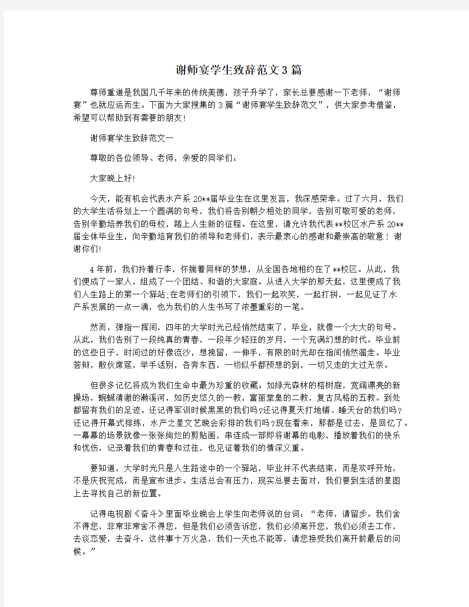 谢师宴学生致辞范文3篇