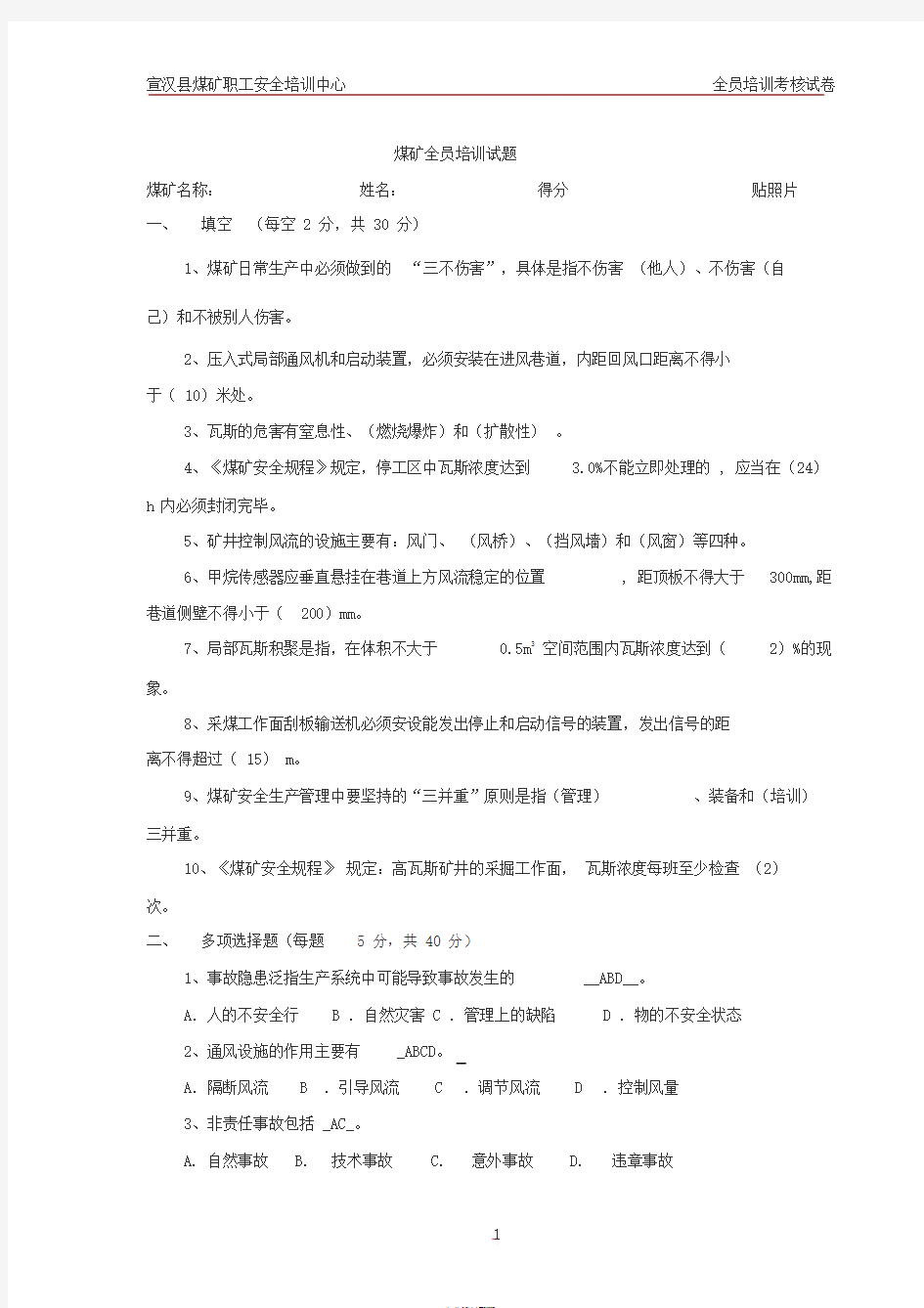 煤矿全员培训试题(有答案)