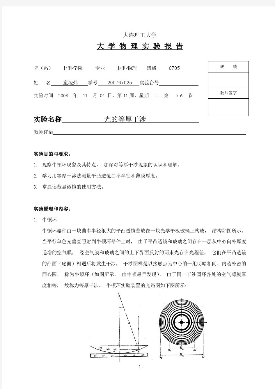 大连理工大学大物实验 光的等厚干涉 实验报告