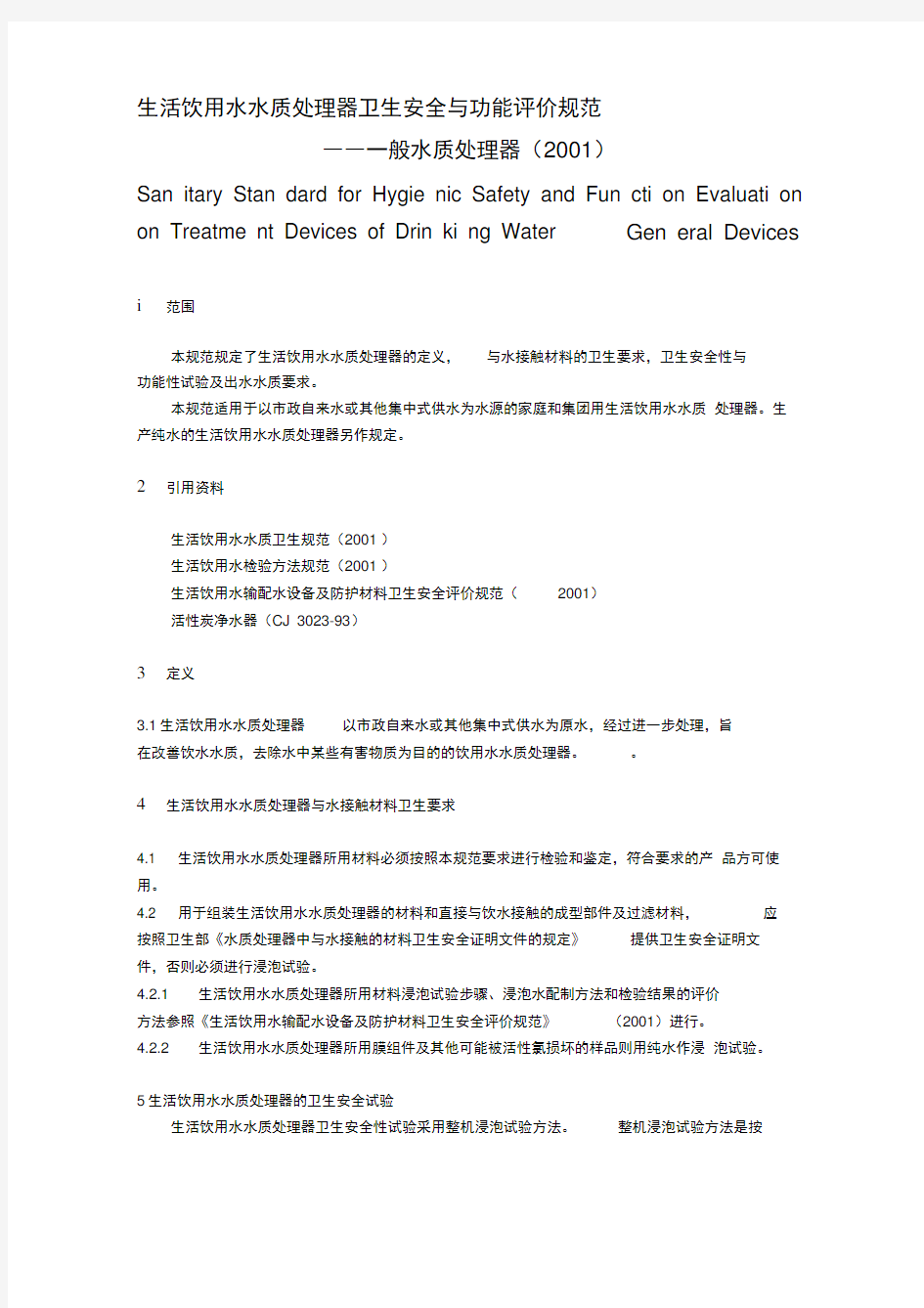 生活饮用水水质处理器卫生安全与功能评价规范-一般水质处理器(2001)