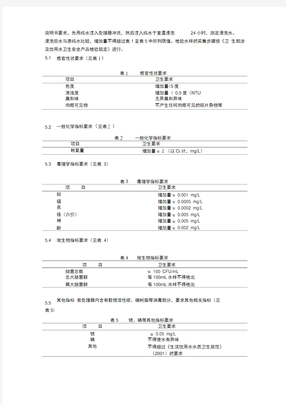 生活饮用水水质处理器卫生安全与功能评价规范-一般水质处理器(2001)