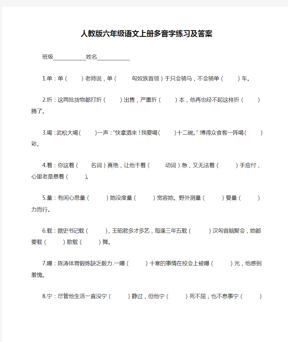 【强烈推荐】人教版六年级语文上册多音字练习及答案