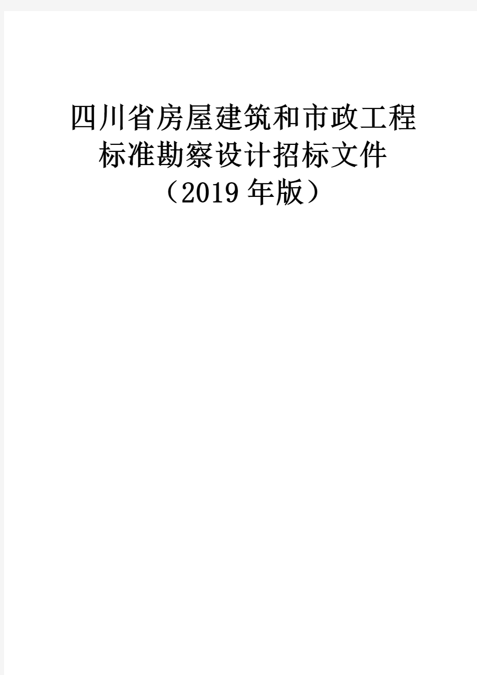 四川《房屋建筑和市政工程标准勘察设计招标文件(2019版)》(征求意见稿)