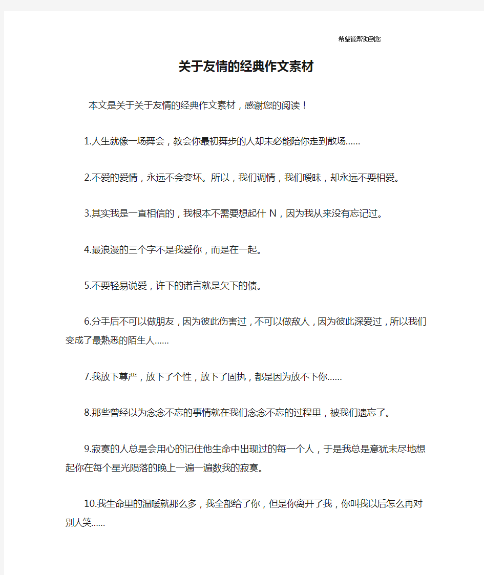 关于友情的经典作文素材