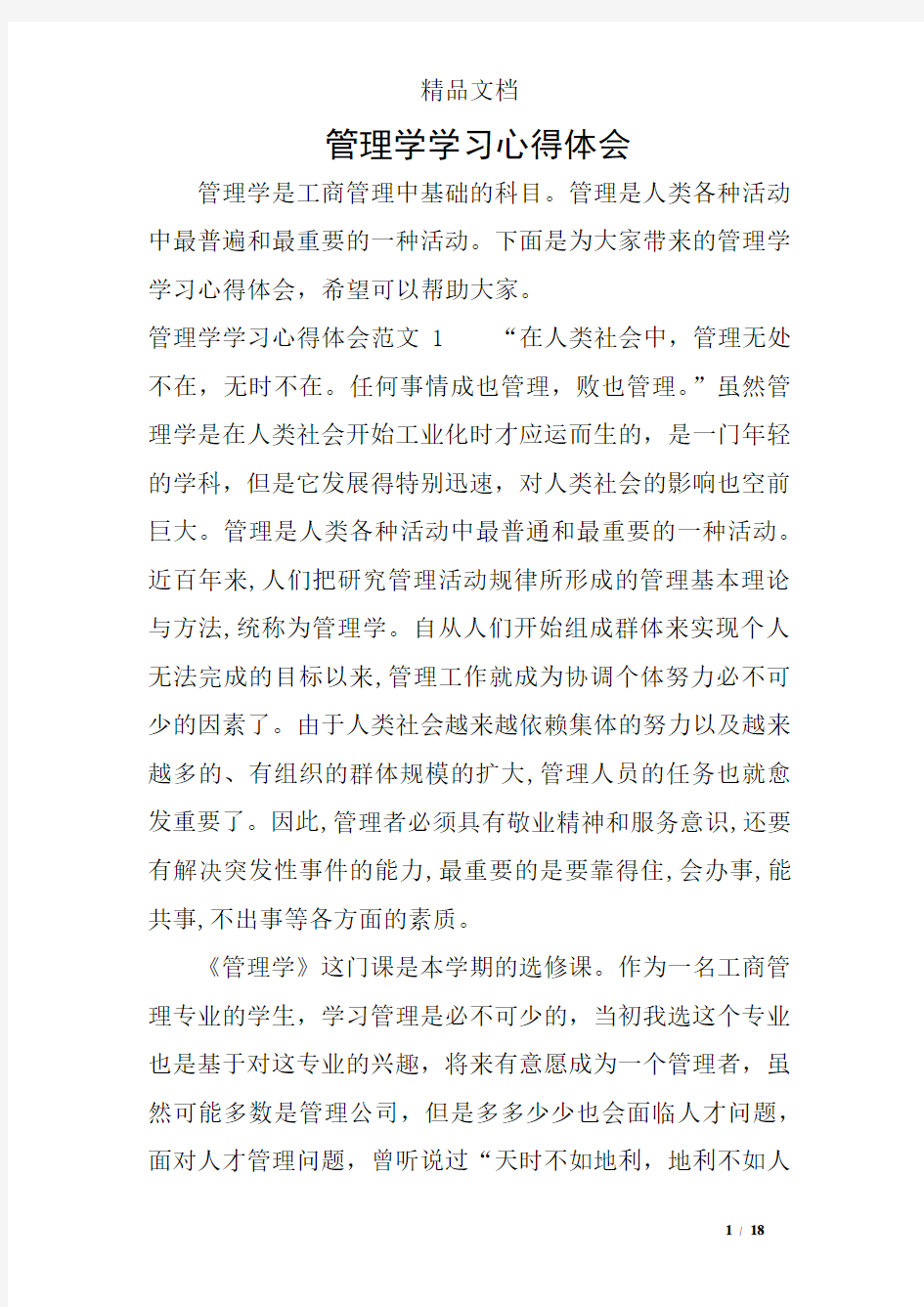 管理学学习心得体会