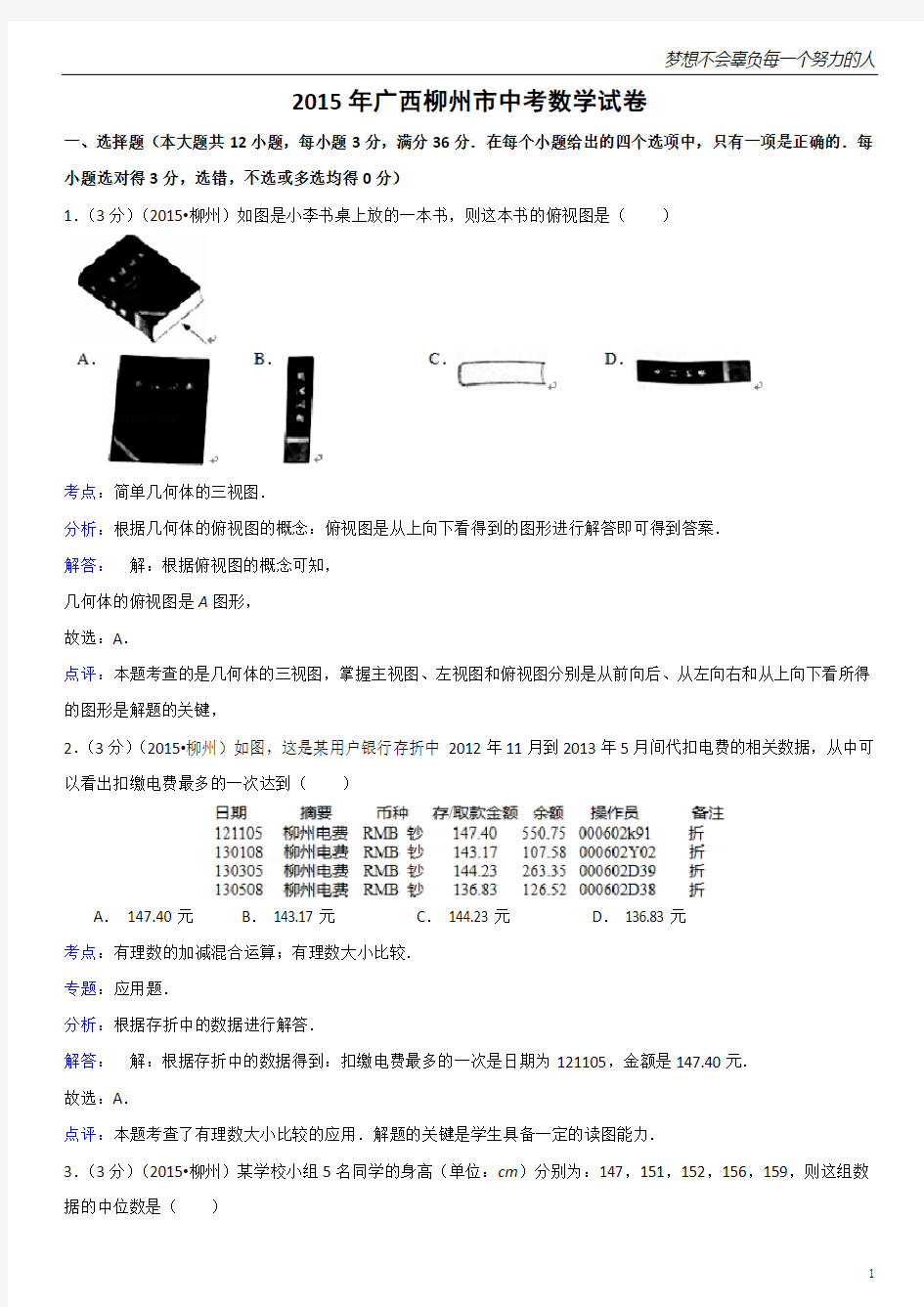 2015年广西柳州市中考数学试题(解析版)