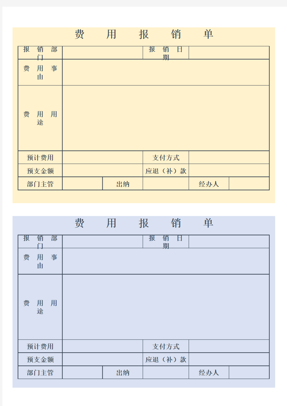 企业部门费用报销单两联