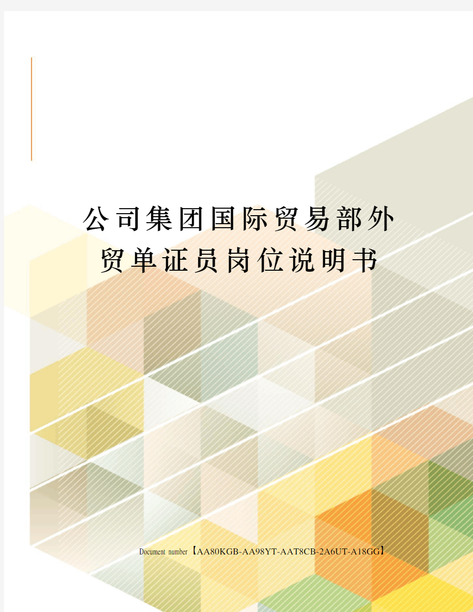 公司集团国际贸易部外贸单证员岗位说明书