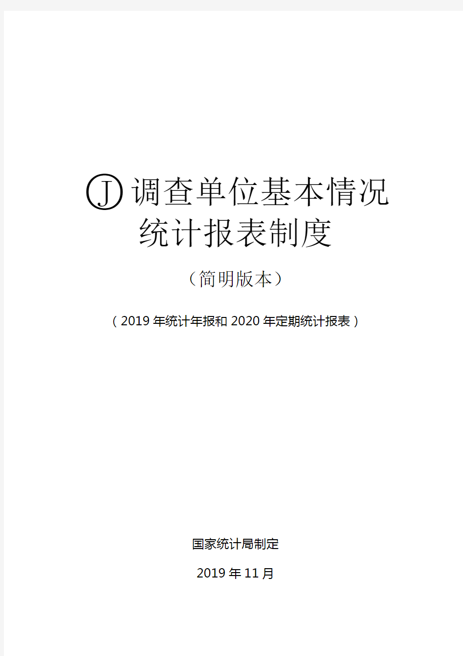 调查单位基本情况统计报表制度(2020)