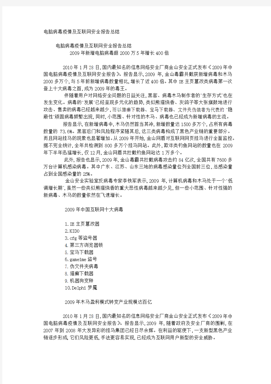 电脑病毒疫情及互联网安全报告总结.docx